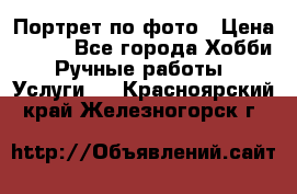 Портрет по фото › Цена ­ 500 - Все города Хобби. Ручные работы » Услуги   . Красноярский край,Железногорск г.